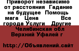 Приворот независимо от расстояния. Гадание на будущее. Помощь мага › Цена ­ 2 000 - Все города Услуги » Другие   . Челябинская обл.,Верхний Уфалей г.